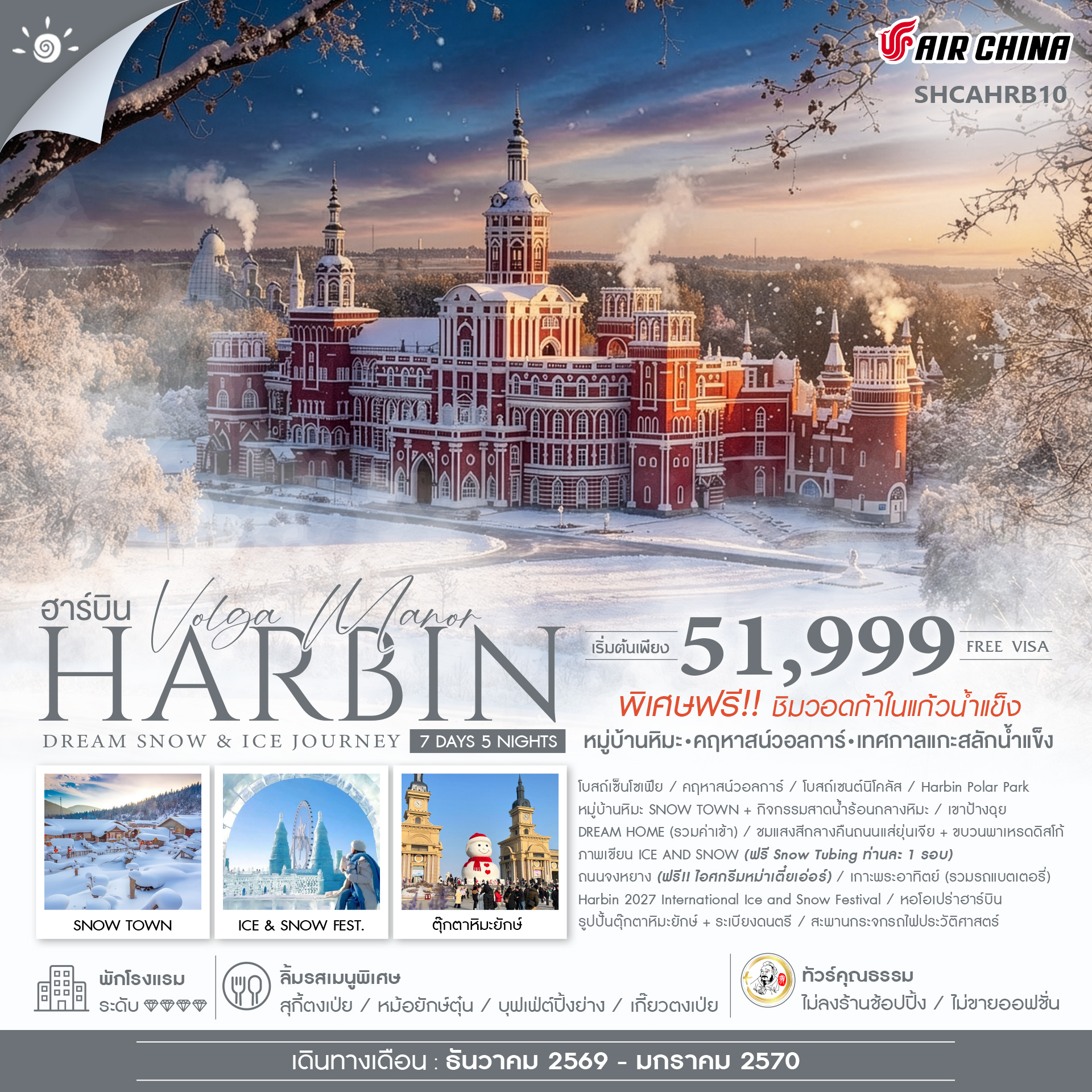 SHCAHRB10 - ทัวร์คุณธรรม Harbin Dream Snow & Ice Journey ฮาร์บิน หมู่บ้านหิมะ เทศกาลแกะสลักน้ำแข็ง 7 วัน 5 คืน (CA) 